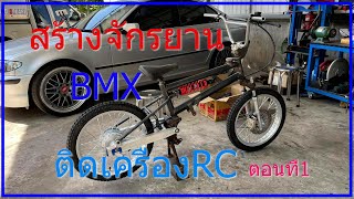 สร้างจักรยาน BMX ติดเครื่อง SUZUKI RC ตอนที่1