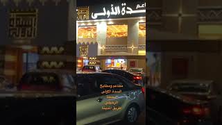 مطاعم ومطابخ السدة الاولى - محطة الرحيلي طريق المدينة