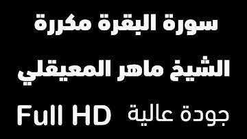سورة البقرة مكررة 12 ساعة | الشيخ ماهر المعيقلي | شغلها عند النوم | وداعا للمس والسحر والجن والقرين