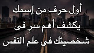 شوف أول حرف من أسمك هيكشف أهم سر فى شخصيتك🤫فى علم النفس.. (تنبيه) هذا المقطع تحفيزى