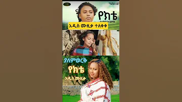 ያለምወርቅ ጀምበሩ የክቴ ምርጥ አዲስ ሙዚቃ ተለቀቀ Yalemwork New Ethiopian Music 2025 90slyrics Ebs 