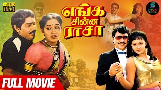 Enga Chinna Rasa Full Movie HD | Tamil Full Movie | K. Bhagyaraj | Radha | @SPEMoviesOfficial