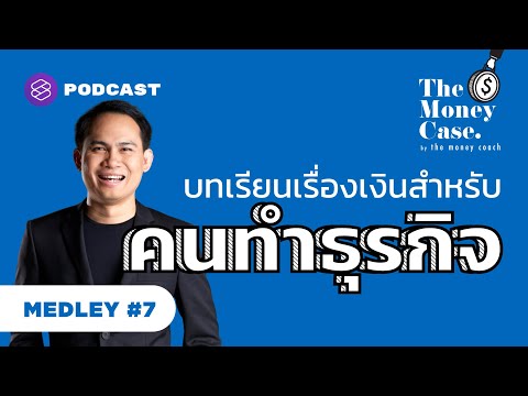 วีดีโอ: เงินปรากฏเมื่อใดและอย่างไร