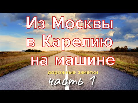 Из Москвы в Карелию на машине (часть 1) - Колдовские путешествия