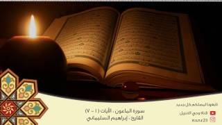 سورة الماعون | بصوت القارئ : إبراهيم السليماني