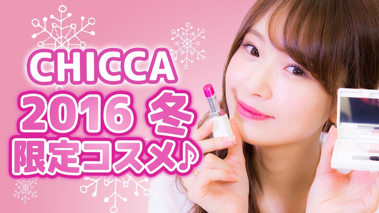 Chicca キッカ 16年冬の限定コスメレビュー Youtube