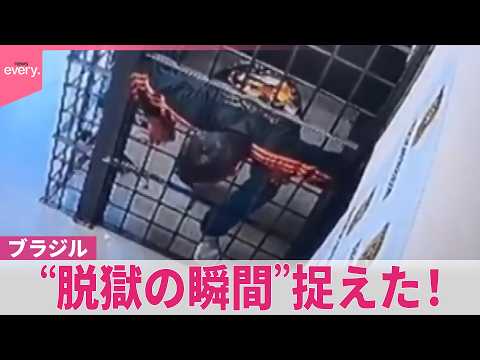 【ブラジル】逮捕されたその日に…大胆！“脱獄の瞬間”【#世界のミダシ 】