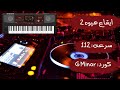 ايقاعات عراقيه ايقاع هيوه 2 سرعه 112 عالي الدقه جاهز للتقطيع ايقاعات عراقيه ايقاع هيوه 2 سرعه 112 عالي الدقه جاهز للتقطيع