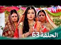 ومن الحب ما قتل الحلقة 63 