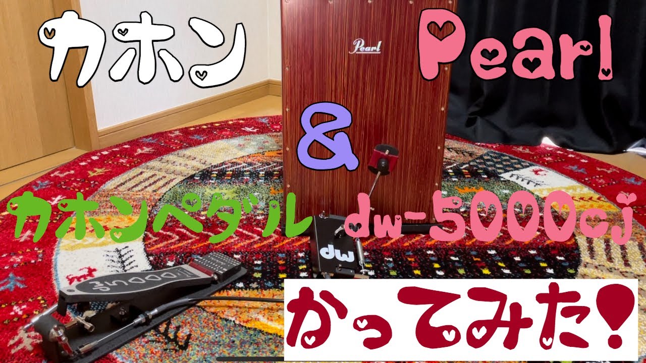 カホン(Pearl)とカホンペダル(dw-5000cj)買ってみた！商品紹介 Cajon