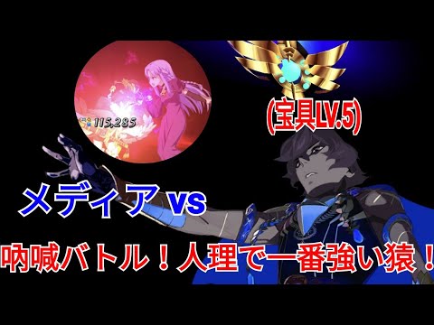 メディア 美狄亞 アルジュナ オルタ メディア Vs 高難易度 吶喊バトル 人理で一番強い猿 閻魔亭繁盛記 正月イベント Fgo Youtube