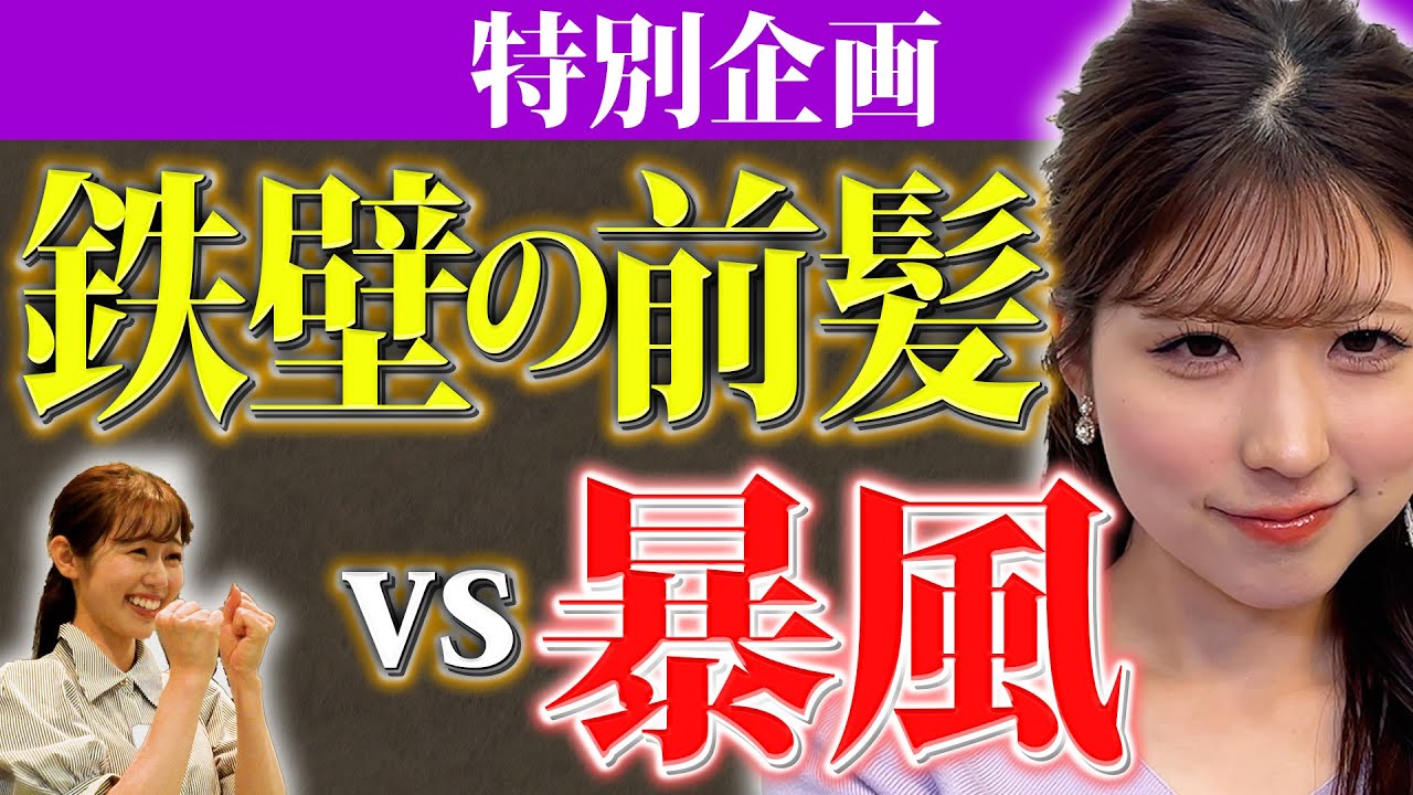 鉄壁の前髪vs暴風