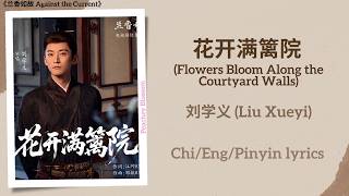 花开满篱院 (Flowers Bloom Along the Courtyard Walls) - 刘学义 (Liu Xueyi)《兰香如故 Against the Current》lyrics
