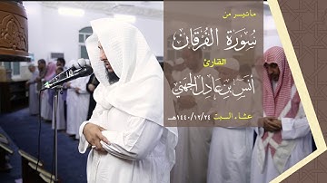 || ماتيسر من سورة الفرقان |القارئ أنس بن عادل الجهني ||