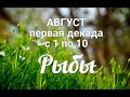 ♓РЫБЫ с 1-10 августа 2021. Таро-Гороскоп Рыбы/Taro_Horoscope Pisces.