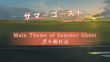 【Main Theme of Summer Ghost / 小瀬村晶】映画「サマーゴースト」大ヒット上映中