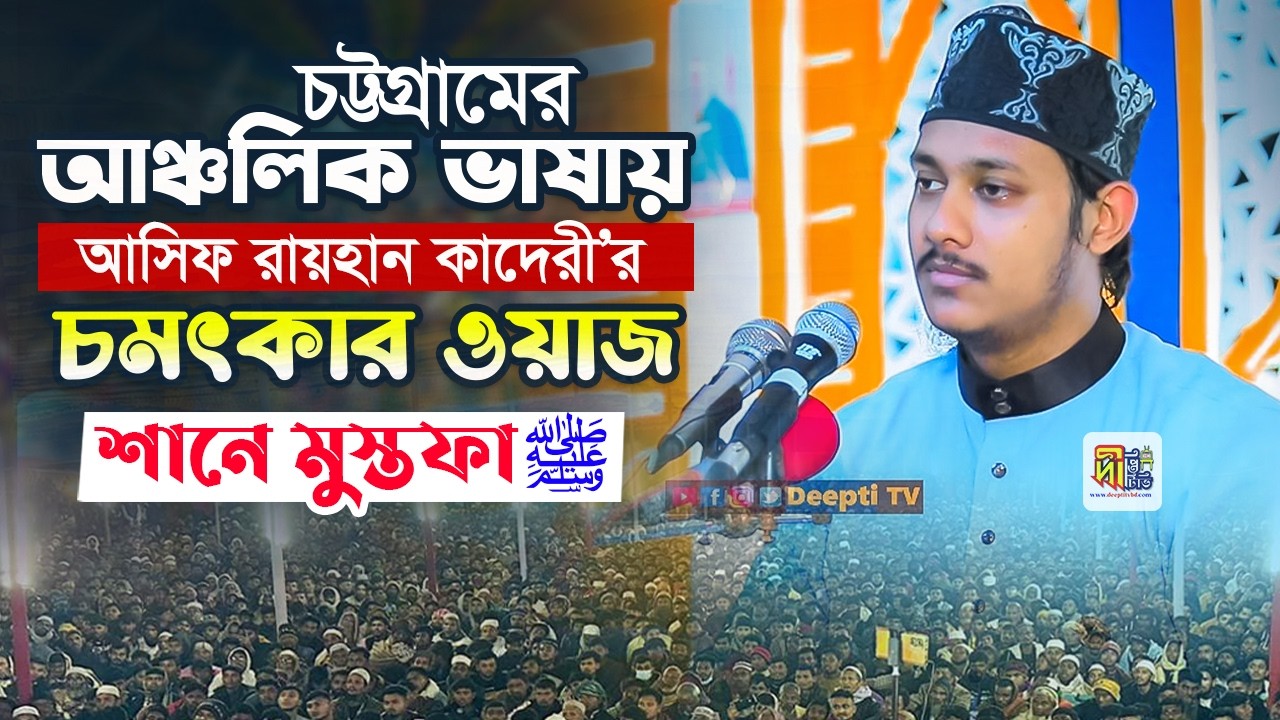 চট্টগ্রামের আঞ্চলিক ভাষায় মাওলানা আসিফ রায়হান কাদেরী’র চমৎকার ওয়াজ ...
