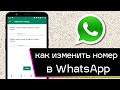Как изменить номер своего телефона в WhatsApp 
