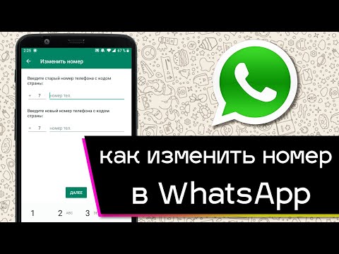 Видео: Как WhatsApp уведомляет об изменении номера?