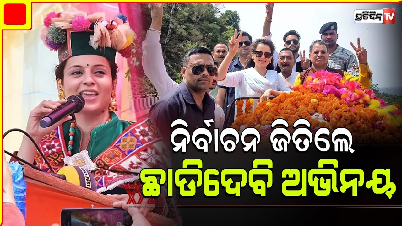 ସାଂସଦ ହେଲେ କଙ୍ଗନା ଆଉ କରିବେନି ସିନେମା, ଥରେ ସୁଯୋଗ ଦେଉ ଜନତା। kangana ranaut on quitting bollywood.
