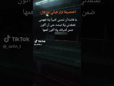 اختصرها نزار قباني لما قال