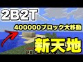 【マイクラ】世界で一番荒れている無法地帯サーバー「2b2t」でついに40万ブロックの大移動をする!!【Minecraft】