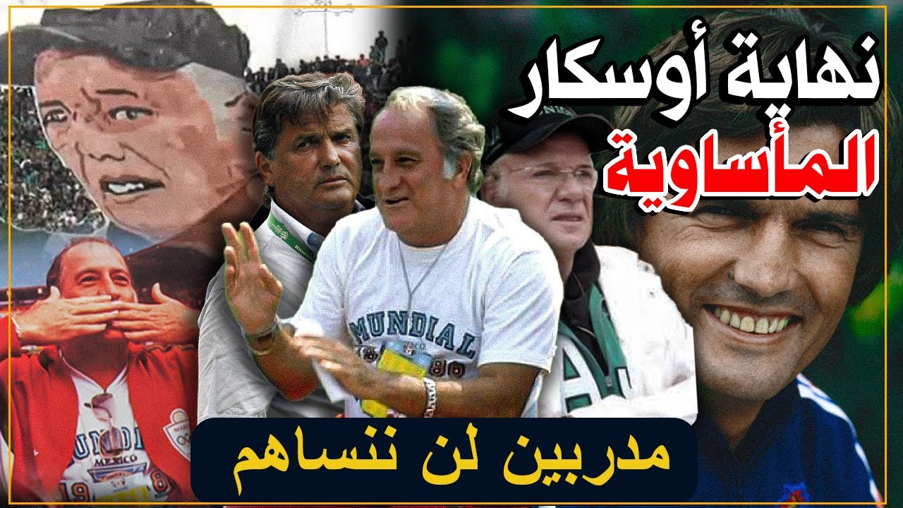 مدربين لن تنساهم الجماهير المغربية/المهدي فاريا/هنري ميشيل/أوسكار فيلوني بين النجومية و الفقر