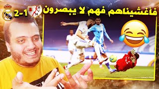 الريال روياااااال يا سادة 😲🔥 ردة فعل على مباراة ريال مدريد ورايو فاليكانو 2-1