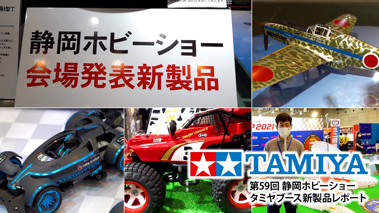 速報 第59回 静岡ホビーショー タミヤブース 新製品レポート Youtube