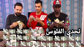 تحدي الفلوس شوفو عبود خذه الفلوس كلهه🤣