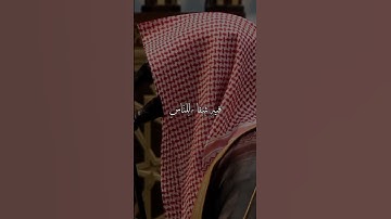 مقطع قصير للقارئ / الشيخ ناصر القطامي