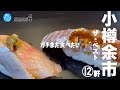 小樽余市界隈ザ・ベスト★ガチまた食べたい14軒※SEASON4☆190eatrip Hokkaido Japan(Subtitles:English,Thai,Korean,Chinese)