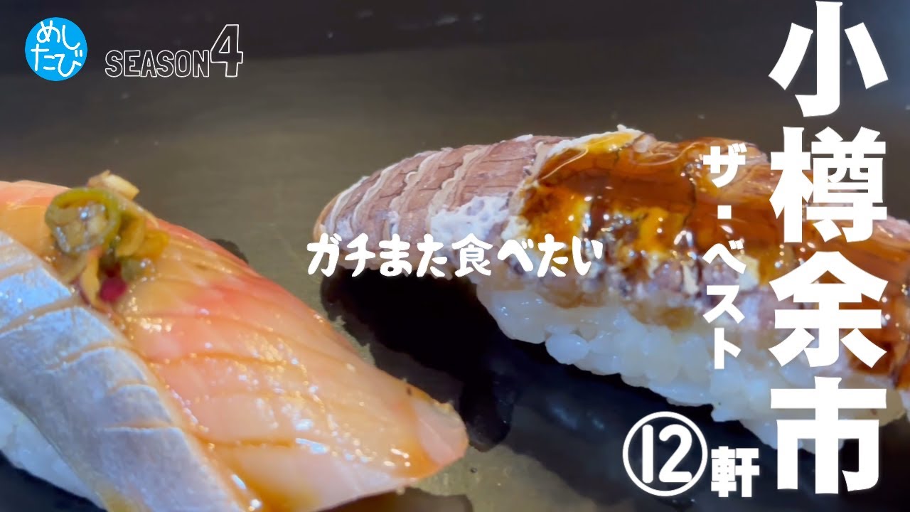 小樽余市界隈ザ・ベスト★ガチまた食べたい14軒※SEASON４☆190eatrip Hokkaido Japan（Subtitles：English,Thai,Korean,Chinese）