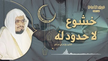 "تلاوة عذبة تبعث الطمأنينة في قلبك | خشوع لا حدود له من الشيخ علي جابر #سعود_الشريم #تلاوة_القرآن"
