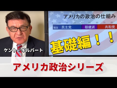 【公式】アメリカの政治『基礎編』/ケント・ギルバート