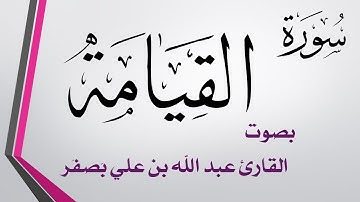 075 سورة القيامة  .. عبد الله بن علي بصفر