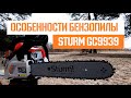 Бензопила Sturm GC9939 | Обзор