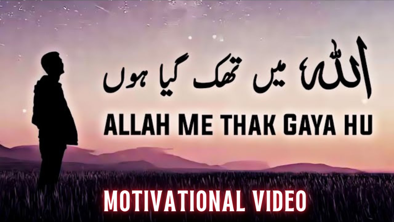 ALLAH Me Thak Gaya Hu|Jab Zindagi Thaka De, Allah Se Baat Karo|Motivational video|think with eman