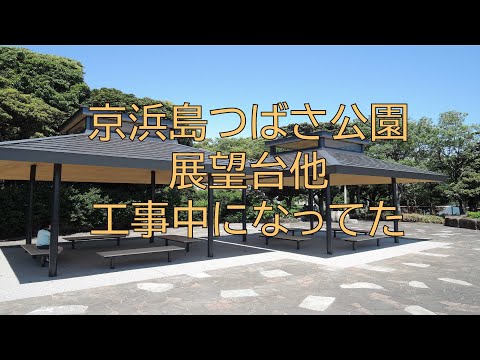 [#175]  京浜島つばさ公園の展望台ほか、工事中になっていた近況動画