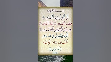 قرآن كريم /سورة الناس بصوت الشيخ محمد المحيسني #quran  #قرآن #راحة_نفسية #سلام داخلي#relaxing#رقية