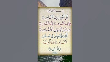 قرآن كريم /سورة الناس بصوت الشيخ محمد المحيسني #quran  #قرآن #راحة_نفسية #سلام داخلي#relaxing#رقية