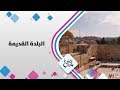 البلدة القديمة /القدس - فلسطين - حلوة يا دنيا