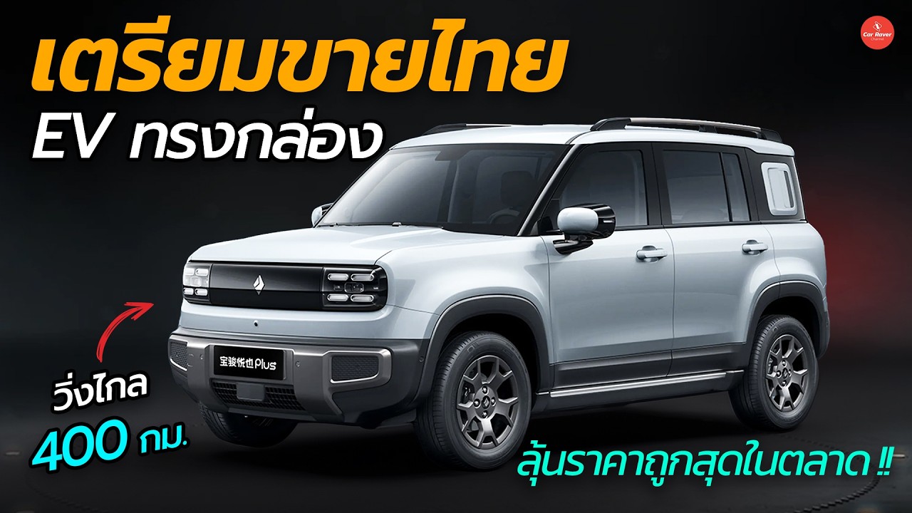 เตรียมขายไทย EV ทรงกล่องน้องใหม่ ลุ้นราคาถูกสุดในตลาด วิ่งไกล 400 กม.「CAR RAVER」