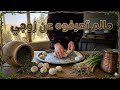 الحقوني خلاف بيني وبين جوزي  معقول توصل يمنعنا عن الاكل  نجومي