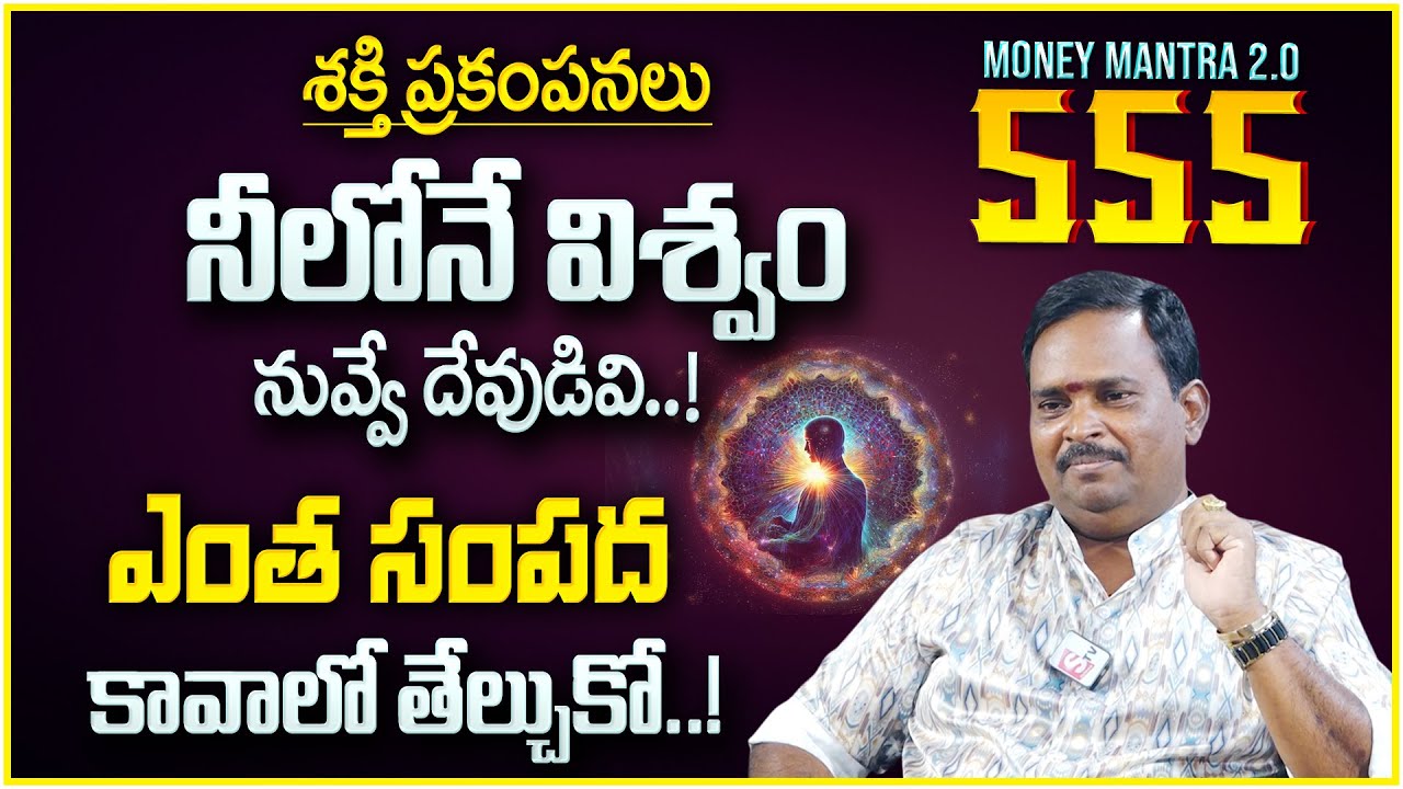 Anantha Money Mantra 2.O - 555 | The universe is in you..! | You are God..! | Money Management | MC