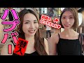 【初体験レポ】話題の“大人の社交場”に潜入!女子2人のリアルな感想とは?
