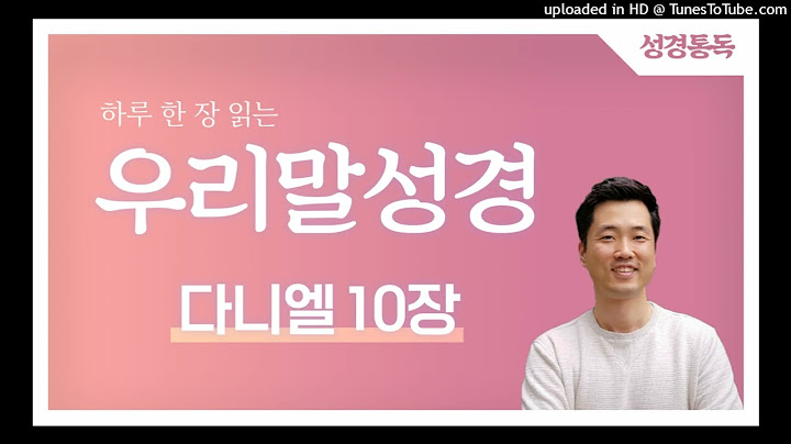 (성경통톡_0726) 하루 한 장 읽는 우리말성경_다니엘10장_김효성목사