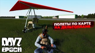 Полет на дельтаплане по карте Celle в Dayz Epoch Epidemic