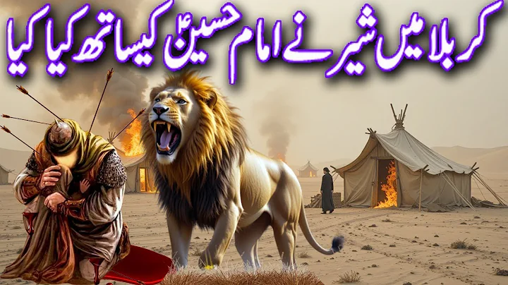 Imam Hussain aur sher ka waqia | Imam Hussain Ki Shahadat Ka waqiya | Abul Haris sher ka waqia