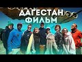 Фильм путешествие в Дагестан 2022 // Динамикаудовольствий. Туризм в России